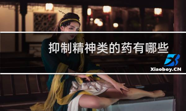 抑制精神类的药有哪些