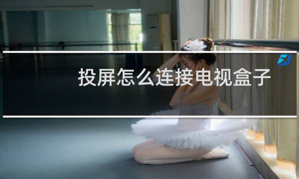 投屏怎么连接电视盒子（投屏怎么连接电视）图片