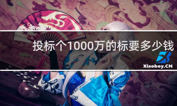 投标个1000万的标要多少钱