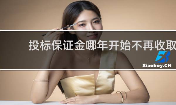 投标保证金哪年开始不再收取