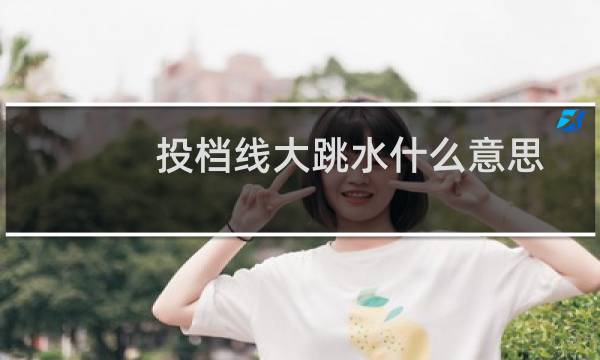 投档线大跳水什么意思