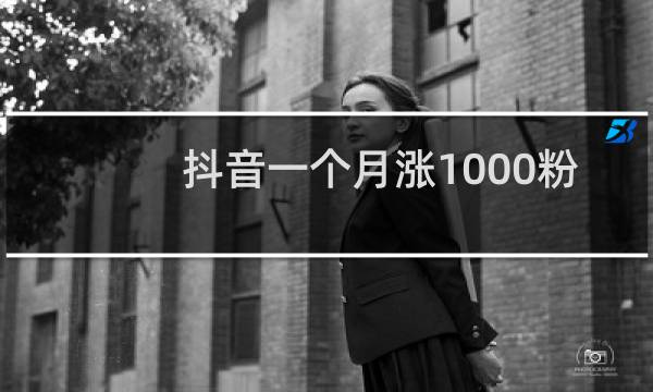 抖音一个月涨1000粉正常吗