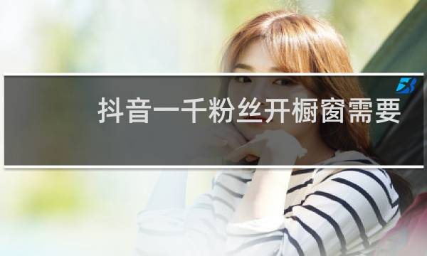 抖音一千粉丝开橱窗需要押金吗