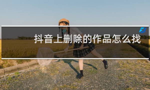 抖音上删除的作品怎么找回来