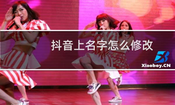 抖音上名字怎么修改