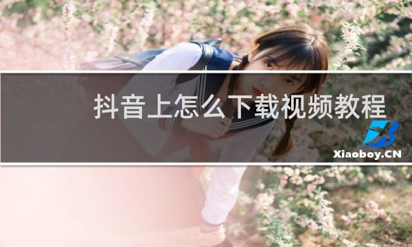抖音上怎么下载视频教程