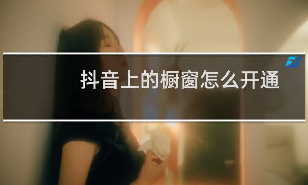 抖音上的橱窗怎么开通?