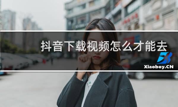 抖音下载视频怎么才能去掉抖音id图片