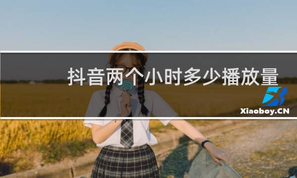 抖音两个小时多少播放量正常图片
