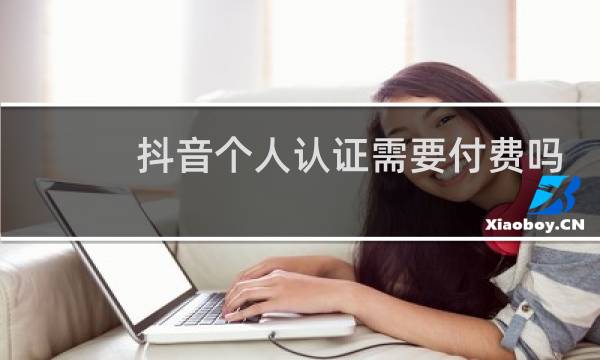 抖音个人认证需要付费吗