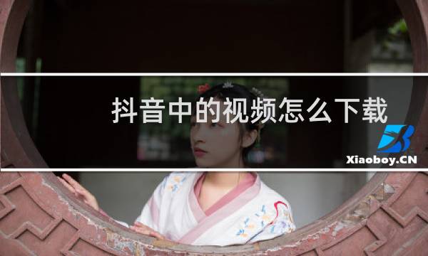 抖音中的视频怎么下载