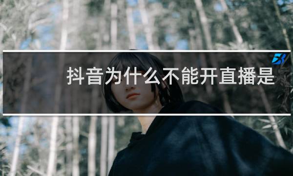 抖音为什么不能开直播是什么问题视频
