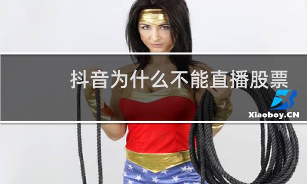 抖音为什么不能直播股票