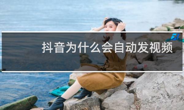 抖音为什么会自动发视频