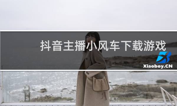 抖音主播小风车下载游戏领红包是真的吗