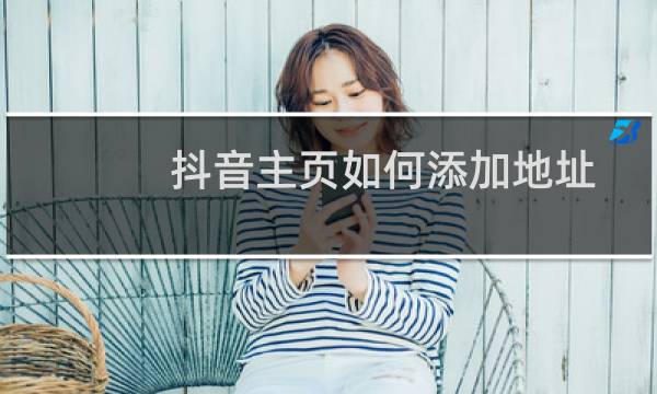 抖音主页如何添加地址图片