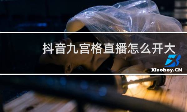 抖音九宫格直播怎么开大家一起唱歌模式