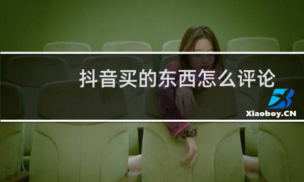 抖音买的东西怎么评论