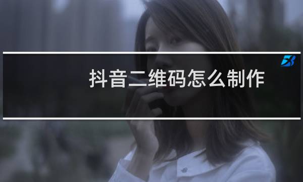 抖音二维码怎么制作