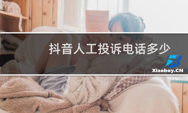 抖音人工投诉电话多少