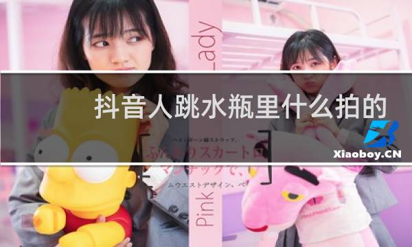 抖音人跳水瓶里什么拍的
