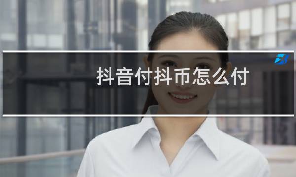 抖音付抖币怎么付