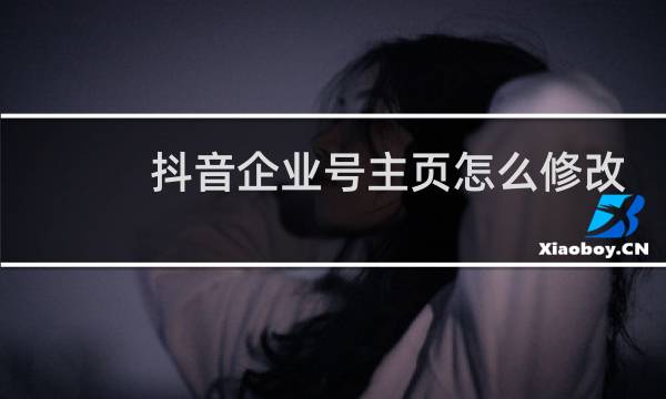 抖音企业号主页怎么修改图片