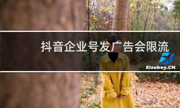 抖音企业号发广告会限流吗图片