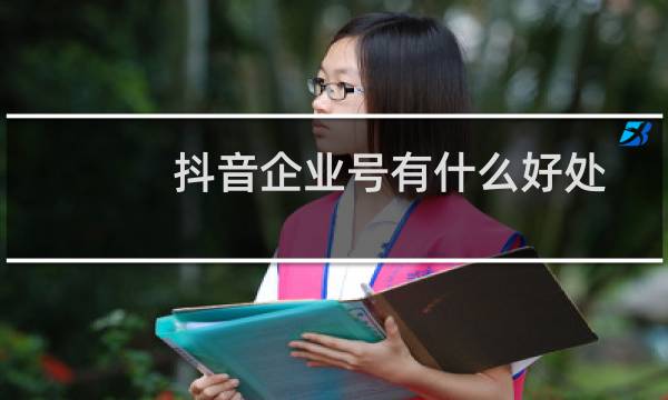 抖音企业号有什么好处