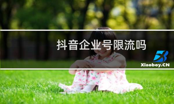 抖音企业号限流吗