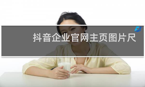 抖音企业官网主页图片尺寸