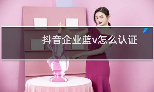 抖音企业蓝v怎么认证