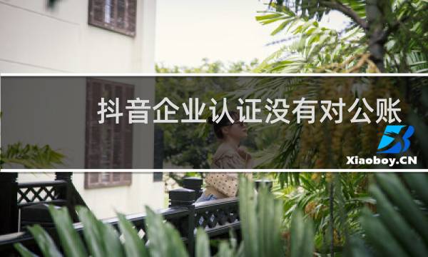 抖音企业认证没有对公账号怎么办图片