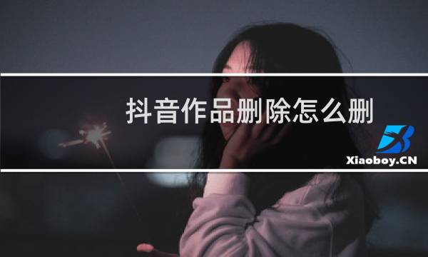 抖音作品删除怎么删图片