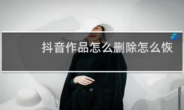 抖音作品怎么删除怎么恢复