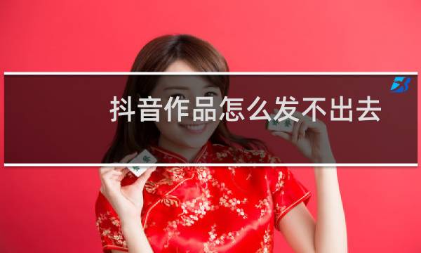 抖音作品怎么发不出去图片