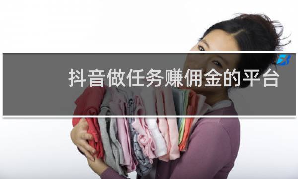 抖音做任务赚佣金的平台可信吗图片