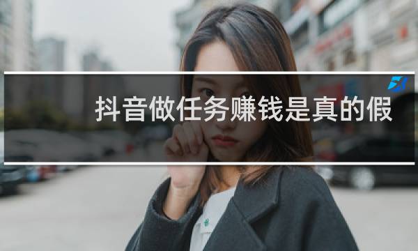 抖音做任务赚钱是真的假的图片