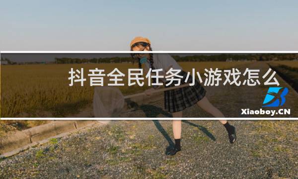 抖音全民任务小游戏怎么赚钱