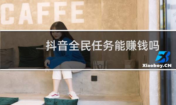 抖音全民任务能赚钱吗?