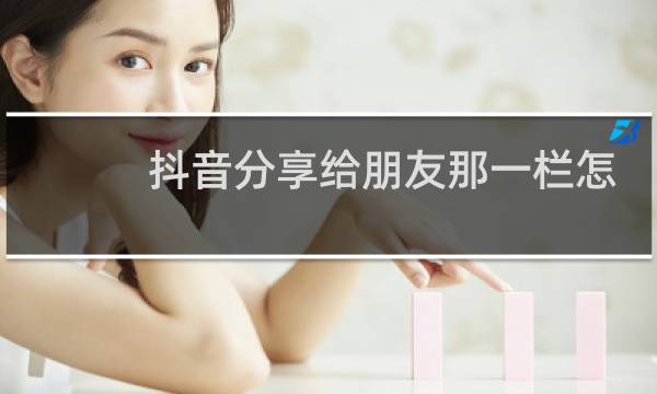 抖音分享给朋友那一栏怎么删除