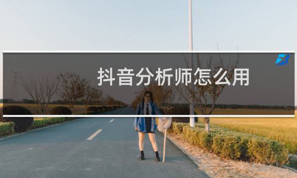 抖音分析师怎么用
