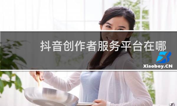 抖音创作者服务平台在哪里打开图片