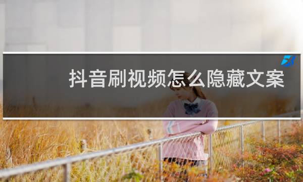 抖音刷视频怎么隐藏文案图片