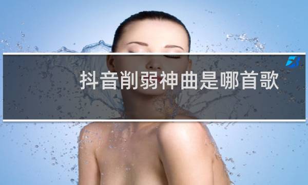 抖音削弱神曲是哪首歌