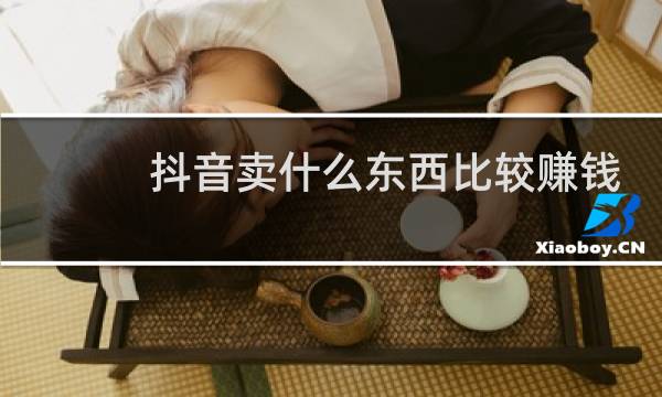 抖音卖什么东西比较赚钱图片