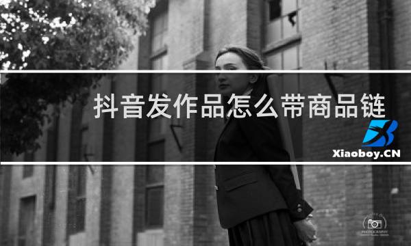 抖音发作品怎么带商品链接