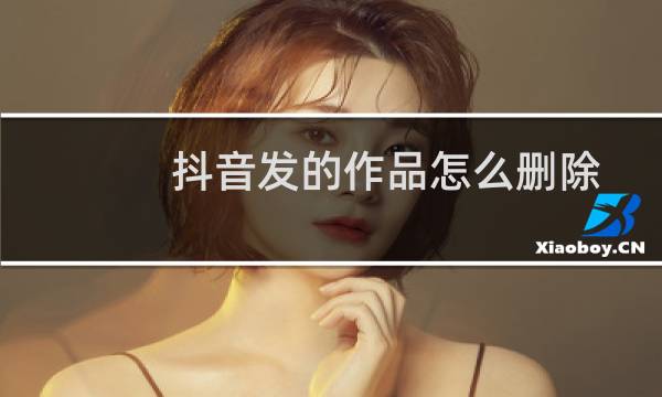 抖音发的作品怎么删除