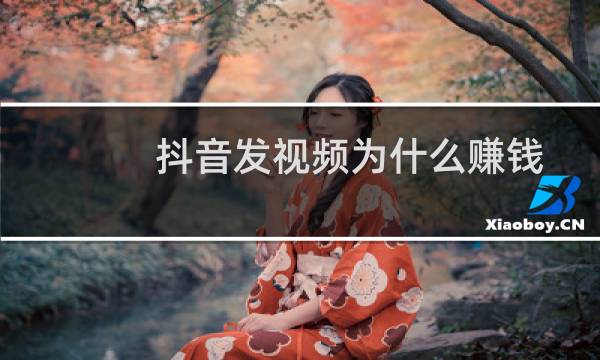 抖音发视频为什么赚钱