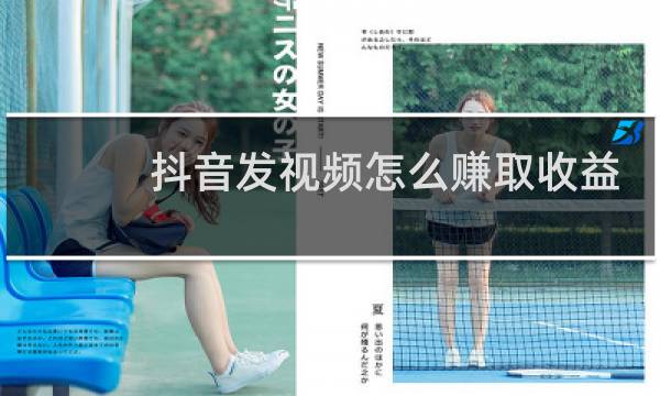 抖音发视频怎么赚取收益图片